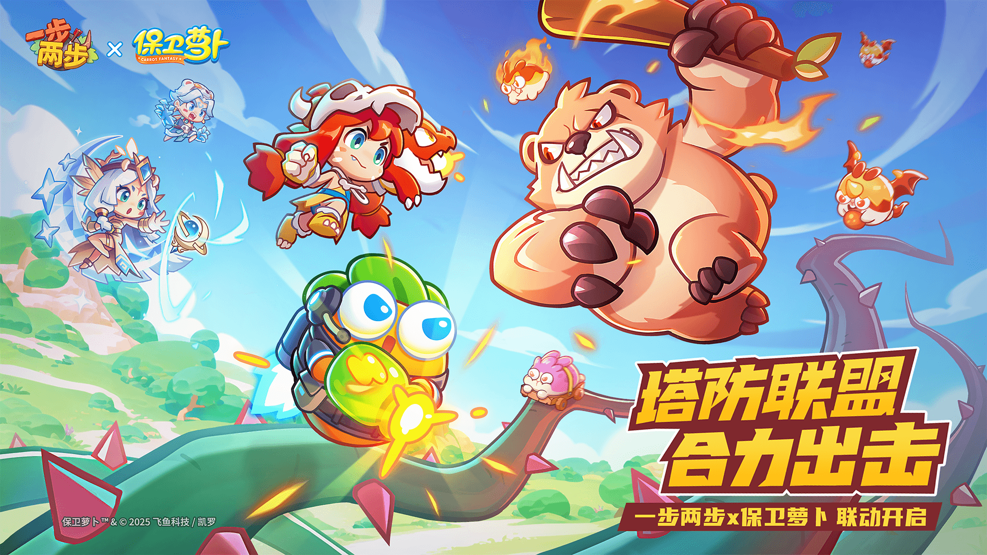 《一步两步》×《保卫萝卜》联动确认！！塔防联盟，，，，合力出击