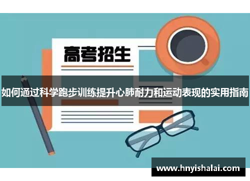 如何通过科学跑步训练提升心肺耐力和运动表现的实用指南