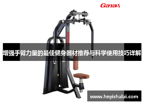 增强手臂力量的最佳健身器材推荐与科学使用技巧详解