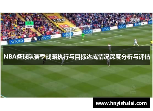 NBA各球队赛季战略执行与目标达成情况深度分析与评估