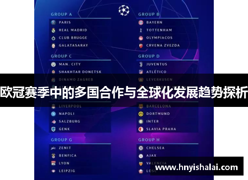 欧冠赛季中的多国合作与全球化发展趋势探析