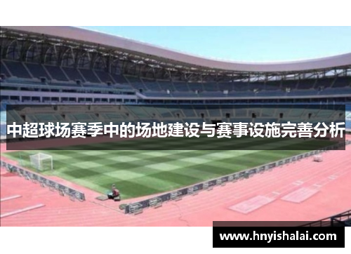 中超球场赛季中的场地建设与赛事设施完善分析