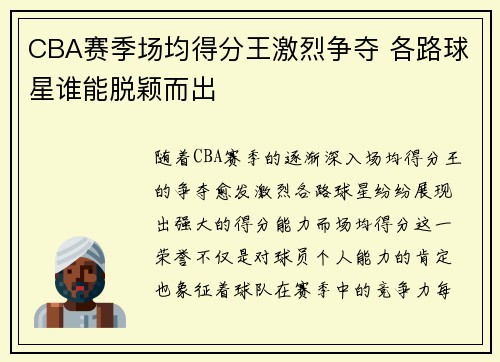 CBA赛季场均得分王激烈争夺 各路球星谁能脱颖而出
