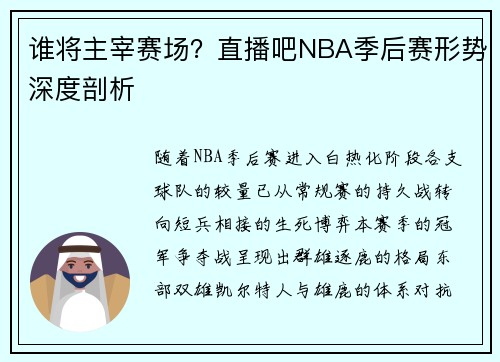 谁将主宰赛场？直播吧NBA季后赛形势深度剖析