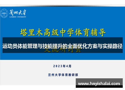 运动员体能管理与技能提升的全面优化方案与实操路径
