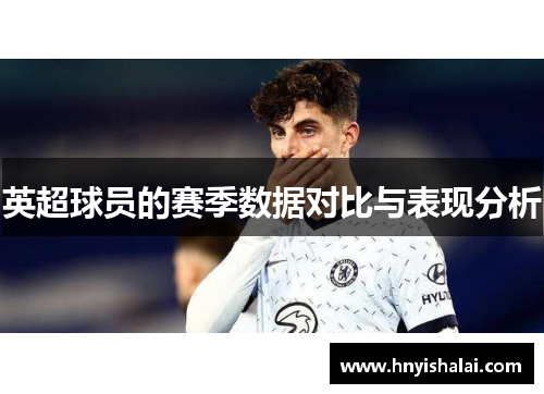 英超球员的赛季数据对比与表现分析