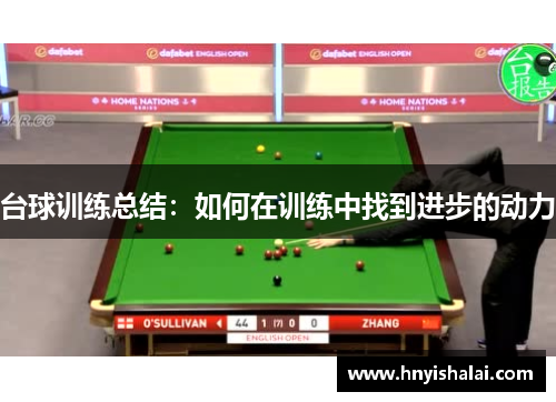 台球训练总结：如何在训练中找到进步的动力