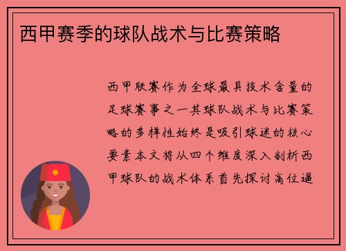 西甲赛季的球队战术与比赛策略