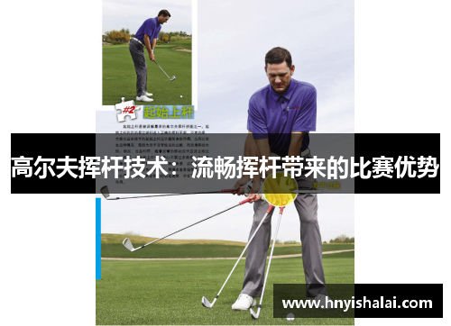高尔夫挥杆技术：流畅挥杆带来的比赛优势