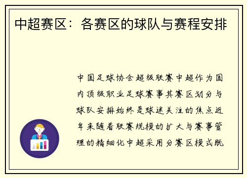 中超赛区：各赛区的球队与赛程安排