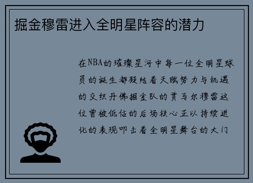 掘金穆雷进入全明星阵容的潜力