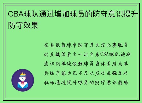 CBA球队通过增加球员的防守意识提升防守效果