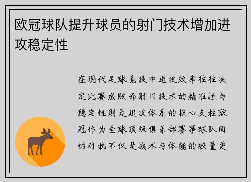 欧冠球队提升球员的射门技术增加进攻稳定性