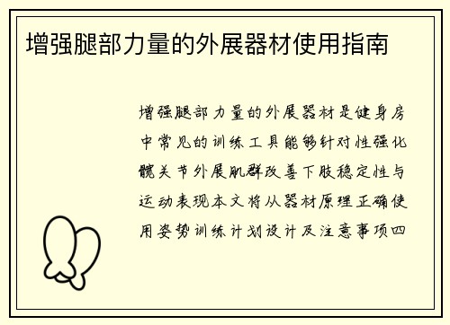 增强腿部力量的外展器材使用指南