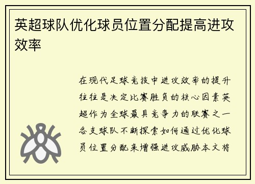 英超球队优化球员位置分配提高进攻效率