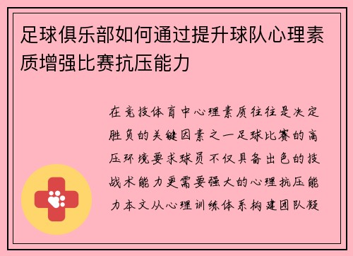 足球俱乐部如何通过提升球队心理素质增强比赛抗压能力