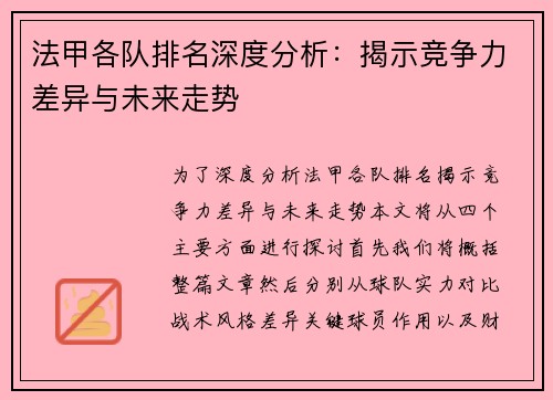法甲各队排名深度分析：揭示竞争力差异与未来走势