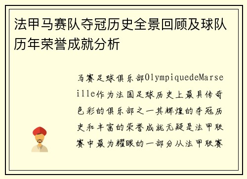 法甲马赛队夺冠历史全景回顾及球队历年荣誉成就分析