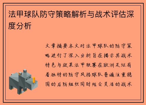 法甲球队防守策略解析与战术评估深度分析