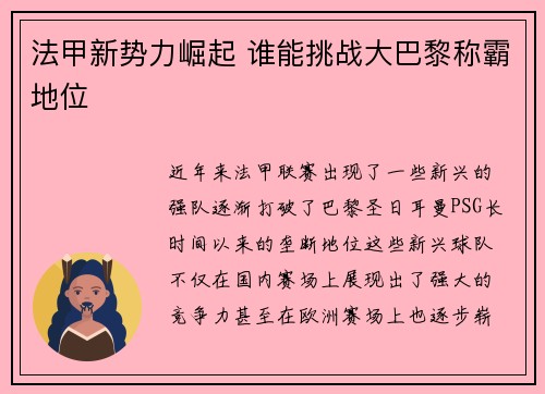 法甲新势力崛起 谁能挑战大巴黎称霸地位