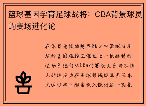 篮球基因孕育足球战将：CBA背景球员的赛场进化论