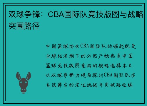 双球争锋：CBA国际队竞技版图与战略突围路径