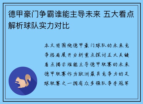 德甲豪门争霸谁能主导未来 五大看点解析球队实力对比