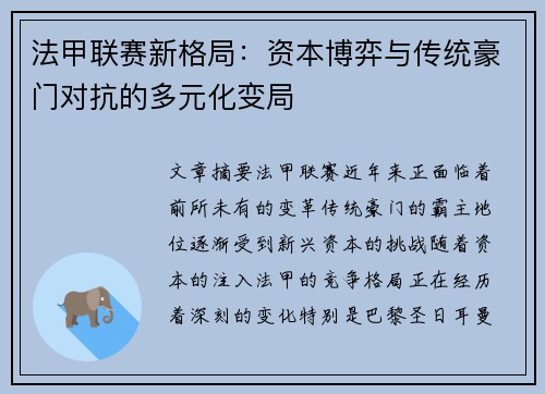 法甲联赛新格局：资本博弈与传统豪门对抗的多元化变局