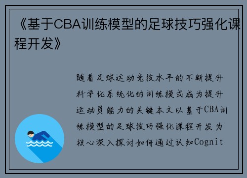 《基于CBA训练模型的足球技巧强化课程开发》