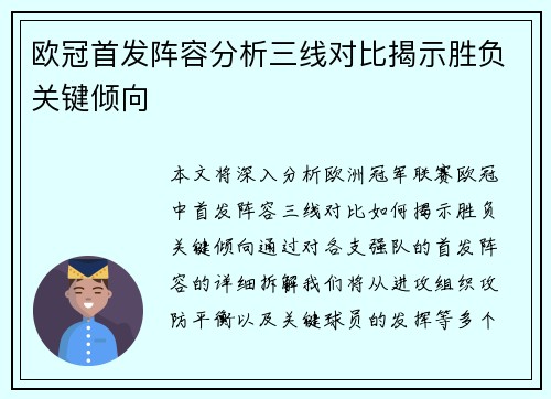 欧冠首发阵容分析三线对比揭示胜负关键倾向