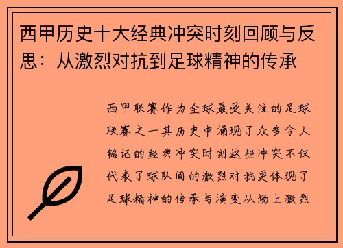 西甲历史十大经典冲突时刻回顾与反思：从激烈对抗到足球精神的传承