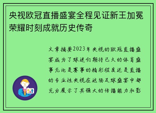 央视欧冠直播盛宴全程见证新王加冕荣耀时刻成就历史传奇