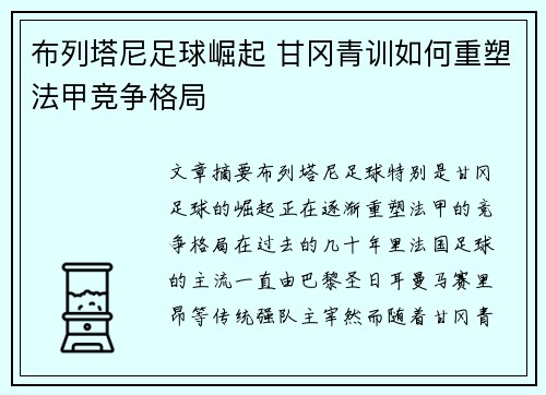 布列塔尼足球崛起 甘冈青训如何重塑法甲竞争格局