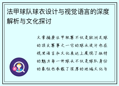 法甲球队球衣设计与视觉语言的深度解析与文化探讨
