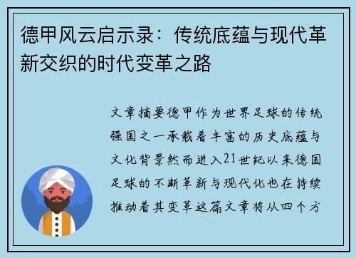 德甲风云启示录：传统底蕴与现代革新交织的时代变革之路