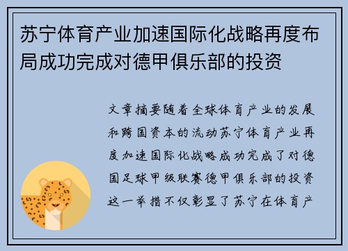 苏宁体育产业加速国际化战略再度布局成功完成对德甲俱乐部的投资