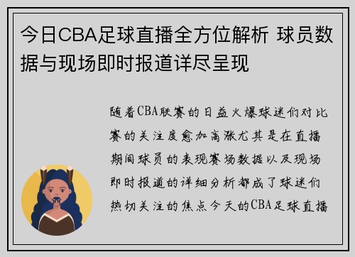 今日CBA足球直播全方位解析 球员数据与现场即时报道详尽呈现