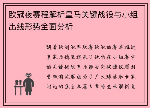 欧冠夜赛程解析皇马关键战役与小组出线形势全面分析