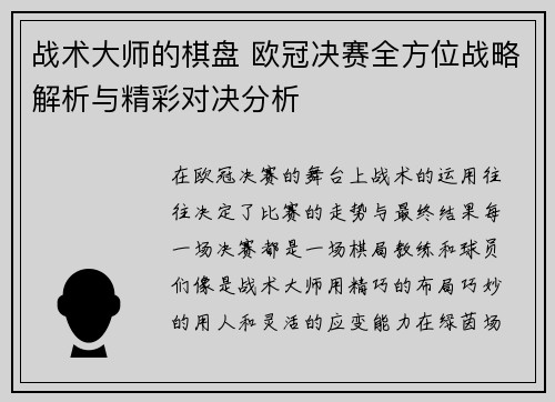 战术大师的棋盘 欧冠决赛全方位战略解析与精彩对决分析