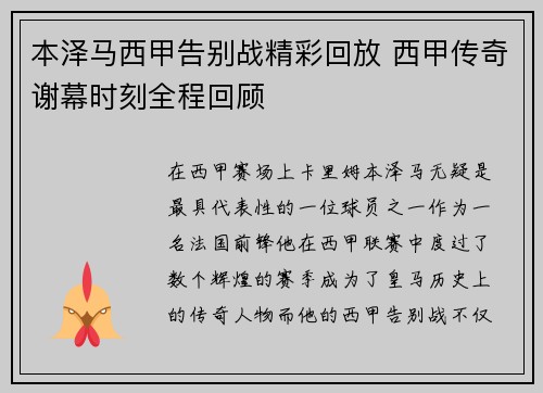 本泽马西甲告别战精彩回放 西甲传奇谢幕时刻全程回顾