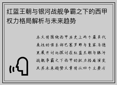 红蓝王朝与银河战舰争霸之下的西甲权力格局解析与未来趋势