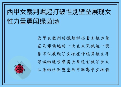 西甲女裁判崛起打破性别壁垒展现女性力量勇闯绿茵场