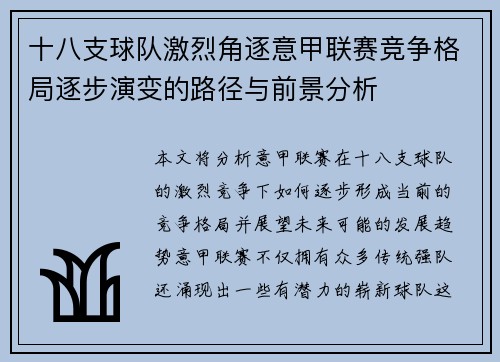 十八支球队激烈角逐意甲联赛竞争格局逐步演变的路径与前景分析