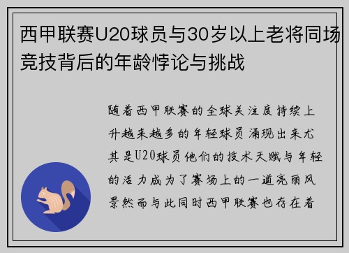 西甲联赛U20球员与30岁以上老将同场竞技背后的年龄悖论与挑战
