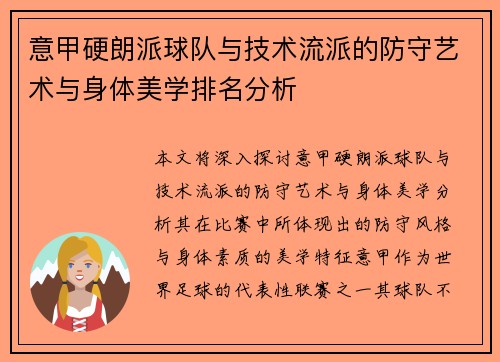 意甲硬朗派球队与技术流派的防守艺术与身体美学排名分析