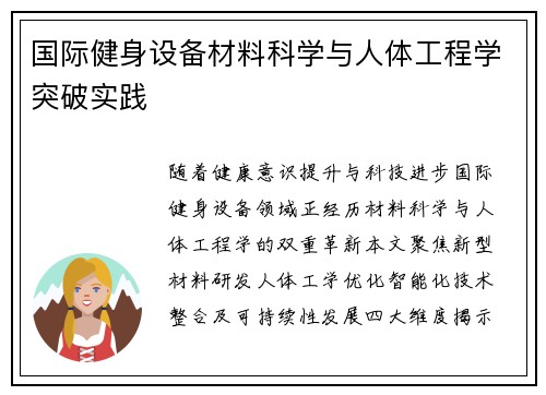 国际健身设备材料科学与人体工程学突破实践