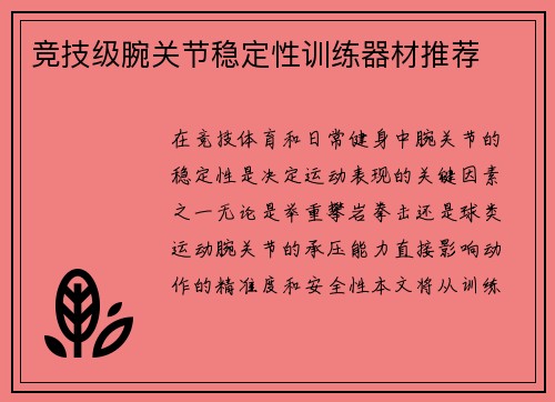 竞技级腕关节稳定性训练器材推荐