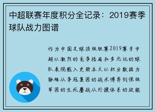 中超联赛年度积分全记录：2019赛季球队战力图谱