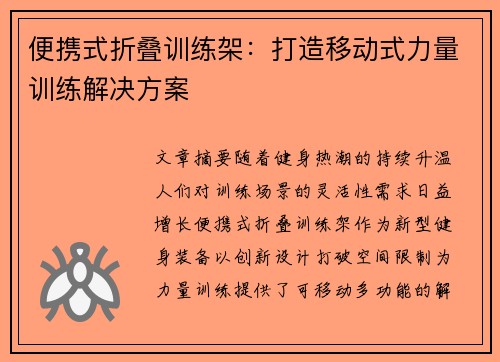 便携式折叠训练架：打造移动式力量训练解决方案