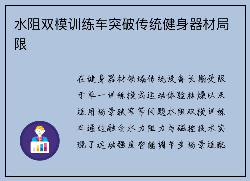 水阻双模训练车突破传统健身器材局限